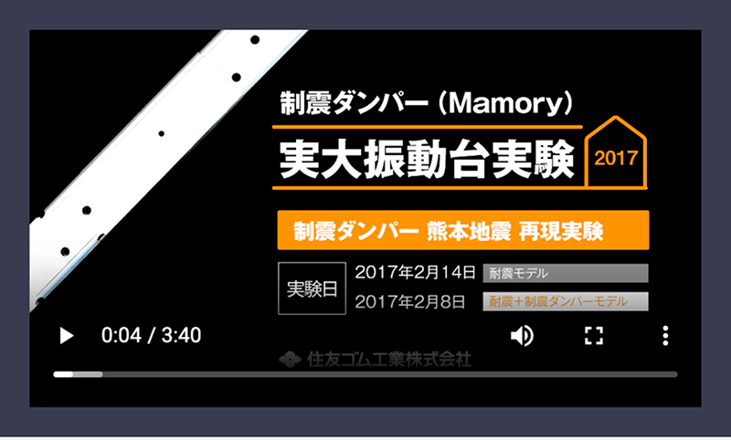 制震ダンパーMAMORYの実大振動台実験